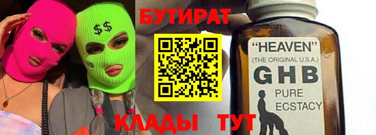 Севастополь  Бутират GHB  Вход с VPN 