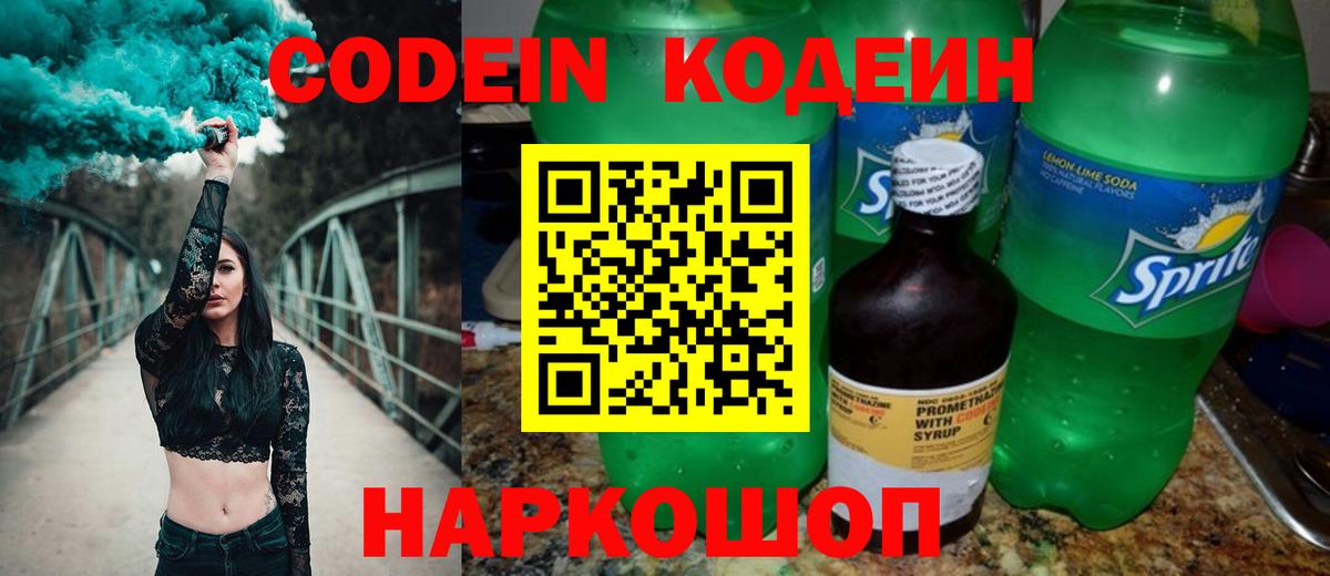 Codein напиток Lean (лин)  Вход с VPN  даркнет сайт  Севастополь 