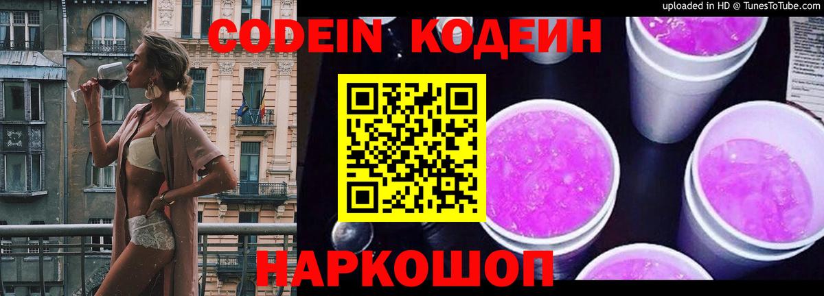 Кодеин Purple Drank Севастополь