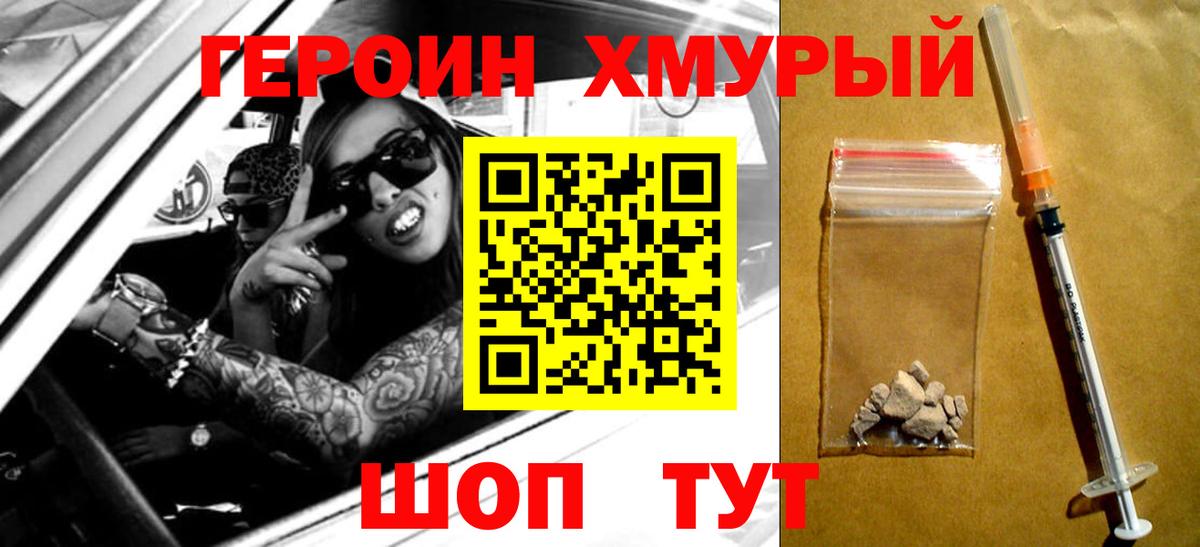 ГЕРОИН Heroin Севастополь